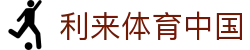 利来体育中国 - (中国)乌海利来体育中国控股有限公司欢迎您